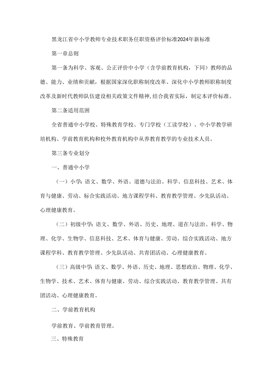 黑龙江省中小学教师专业技术职务任职资格评价标准2024年新标准.docx_第1页