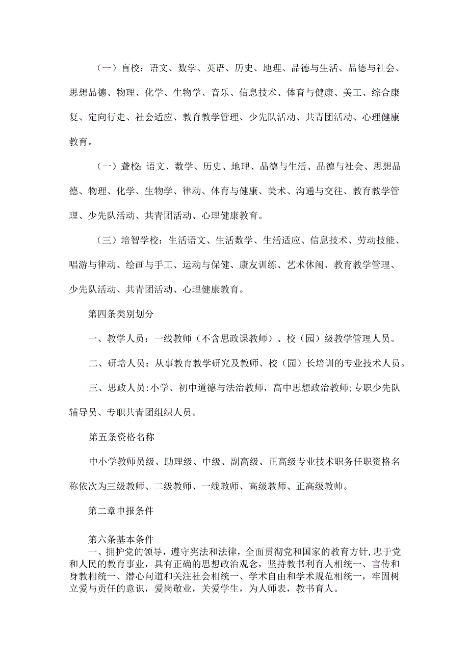 黑龙江省中小学教师专业技术职务任职资格评价标准2024年新标准.docx_第2页