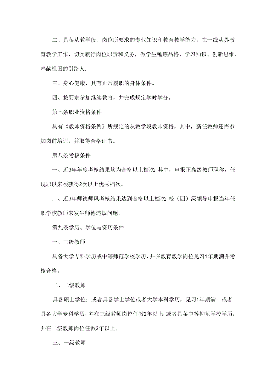 黑龙江省中小学教师专业技术职务任职资格评价标准2024年新标准.docx_第3页