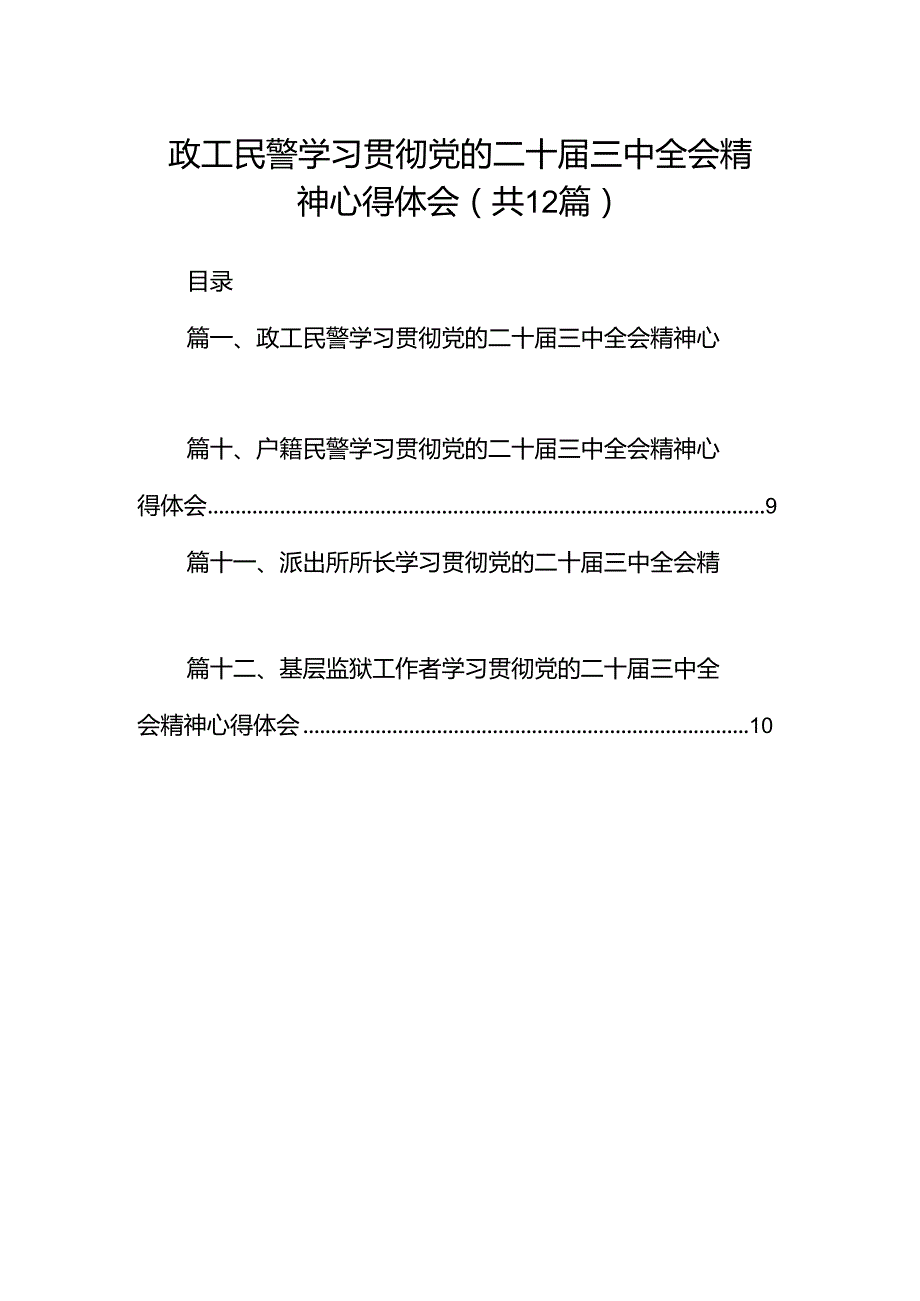 政工民警学习贯彻党的二十届三中全会精神心得体会12篇（精选）.docx_第1页