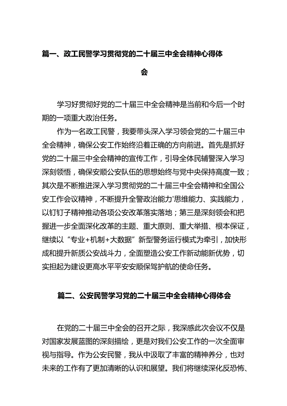 政工民警学习贯彻党的二十届三中全会精神心得体会12篇（精选）.docx_第2页