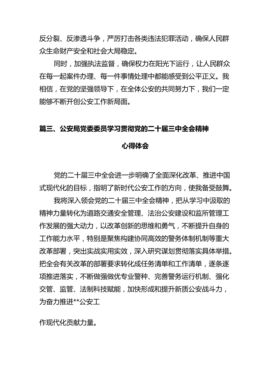 政工民警学习贯彻党的二十届三中全会精神心得体会12篇（精选）.docx_第3页