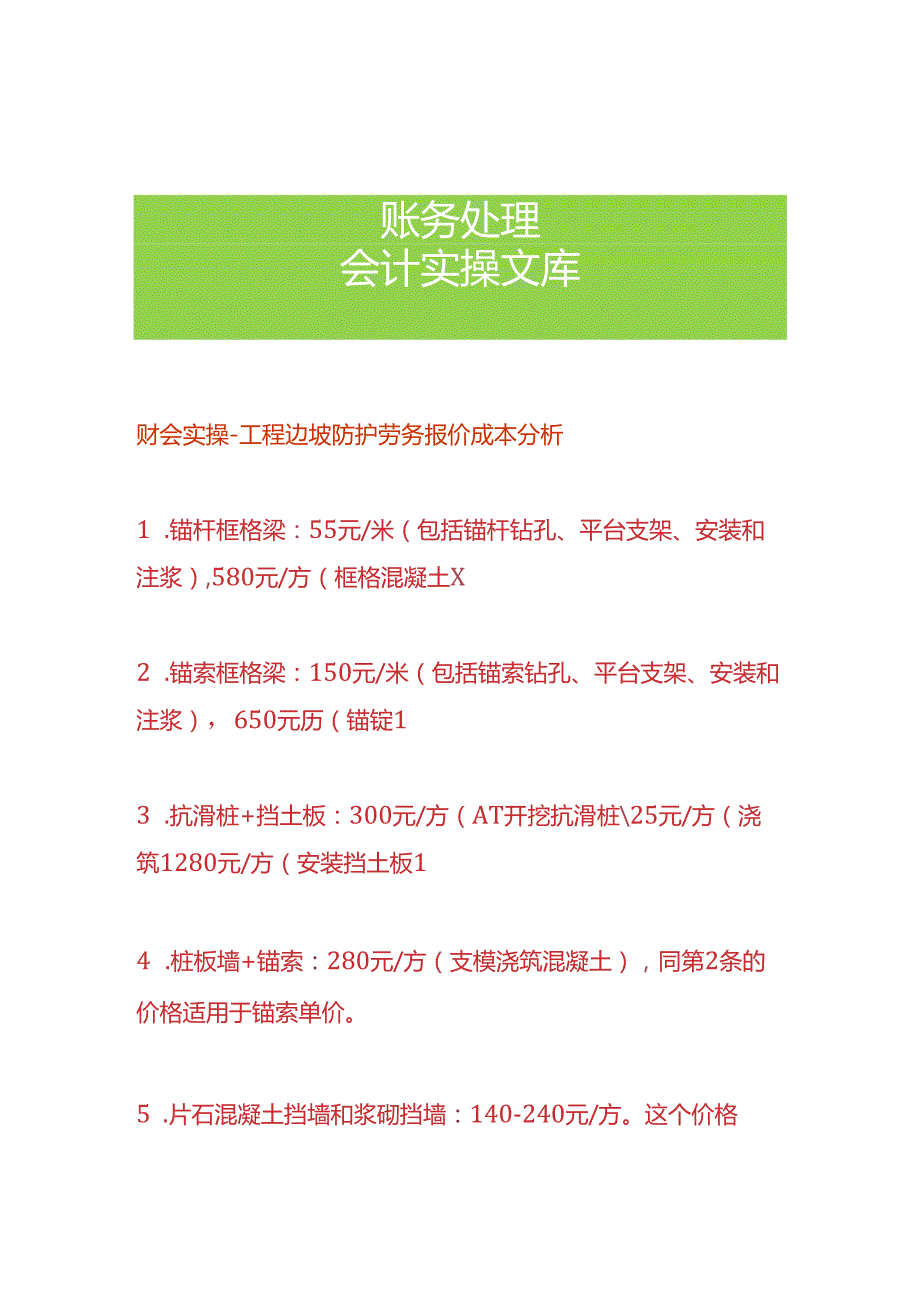 财会实操-工程边坡防护劳务报价成本分析.docx_第1页