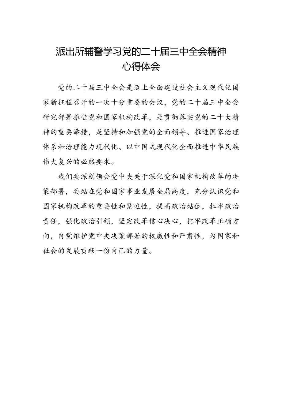 派出所辅警学习党的二十届三中全会精神心得体会.docx_第1页