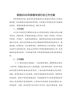 某局2024年禁毒专项行动工作方案.docx