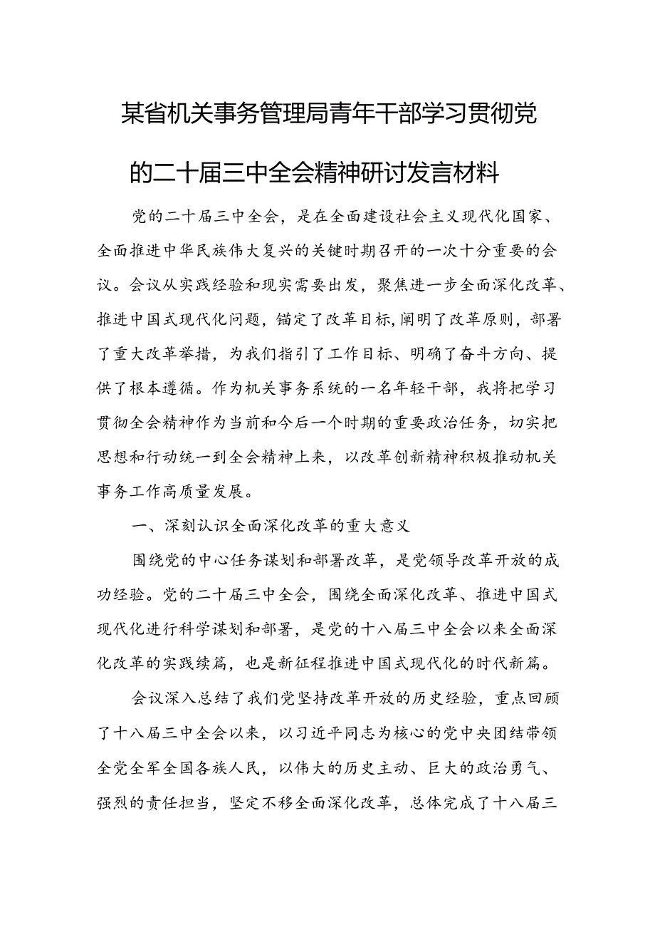 某省机关事务管理局青年干部学习贯彻党的二十届三中全会精神研讨发言材料.docx_第1页