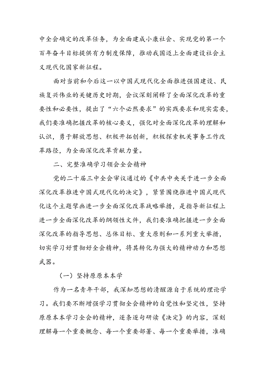 某省机关事务管理局青年干部学习贯彻党的二十届三中全会精神研讨发言材料.docx_第2页