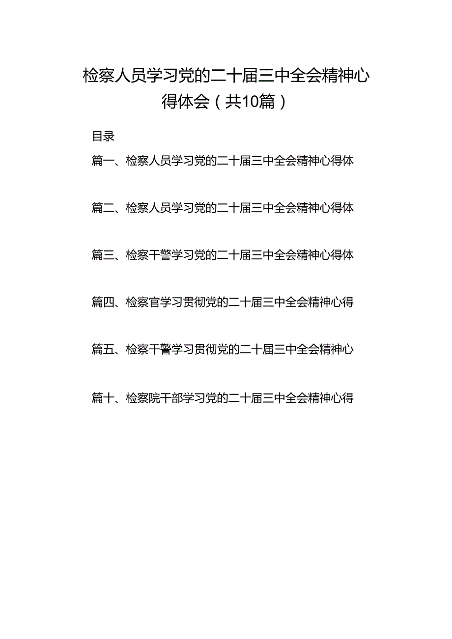 检察人员学习党的二十届三中全会精神心得体会10篇（详细版）.docx_第1页