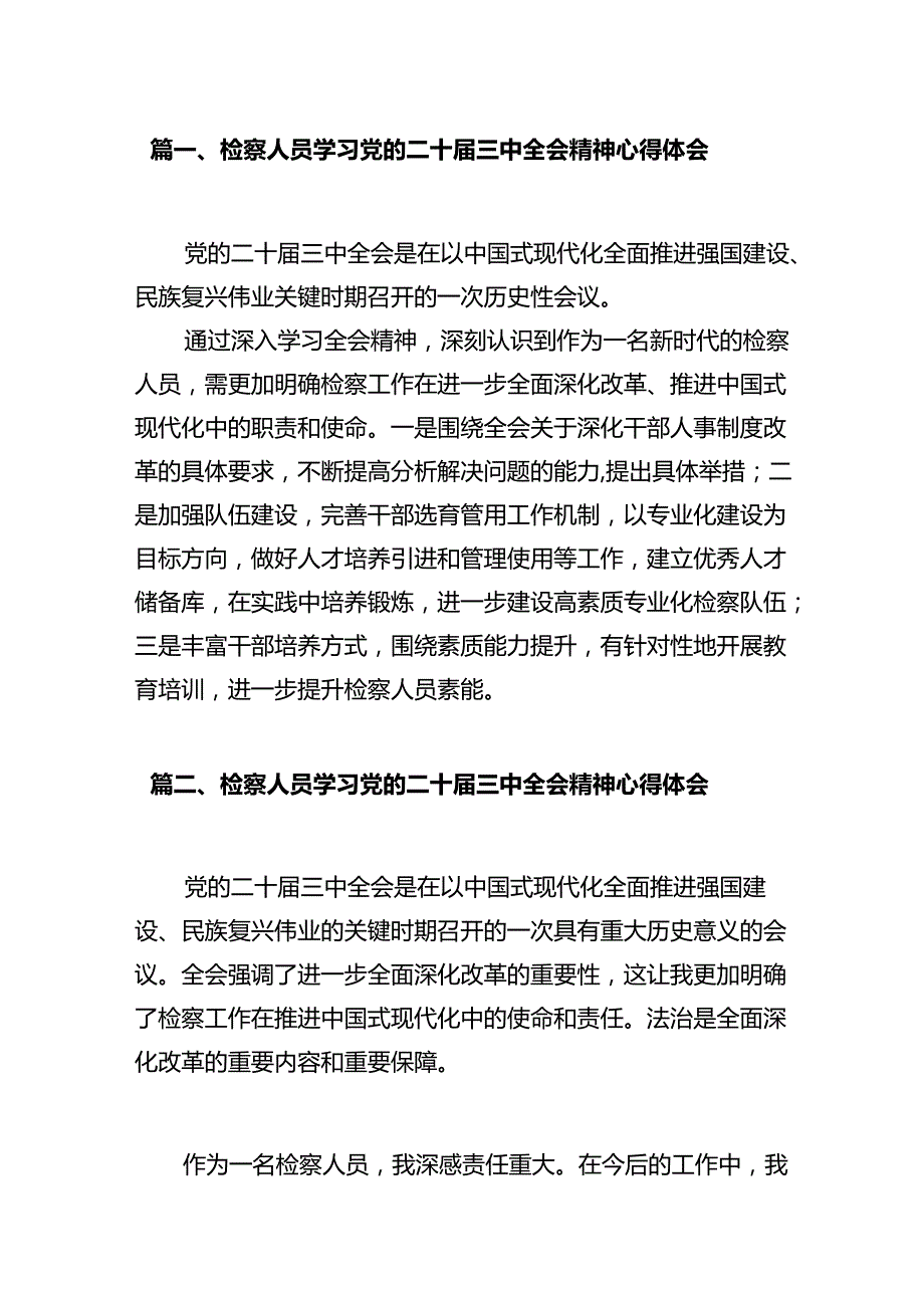 检察人员学习党的二十届三中全会精神心得体会10篇（详细版）.docx_第2页