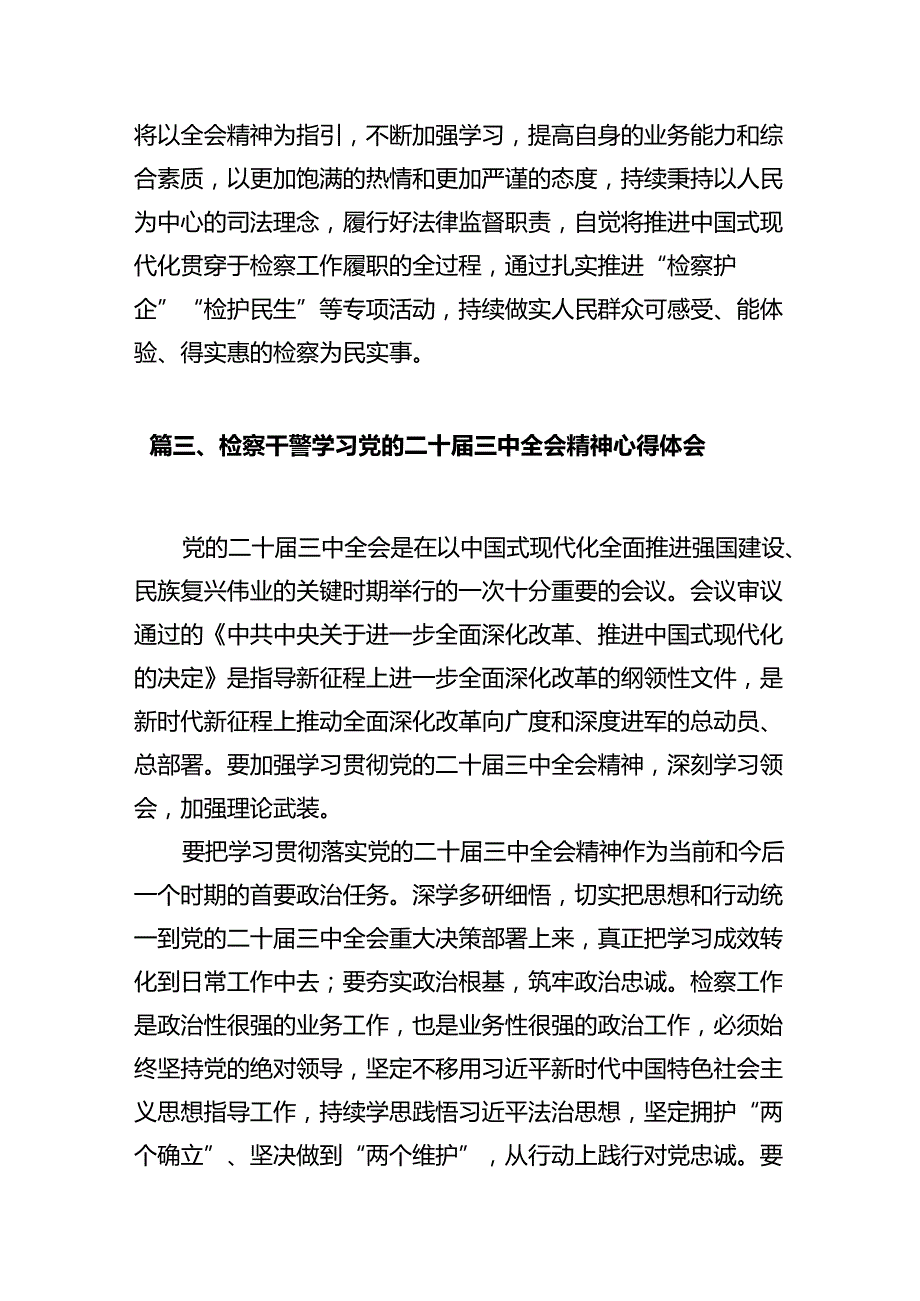 检察人员学习党的二十届三中全会精神心得体会10篇（详细版）.docx_第3页