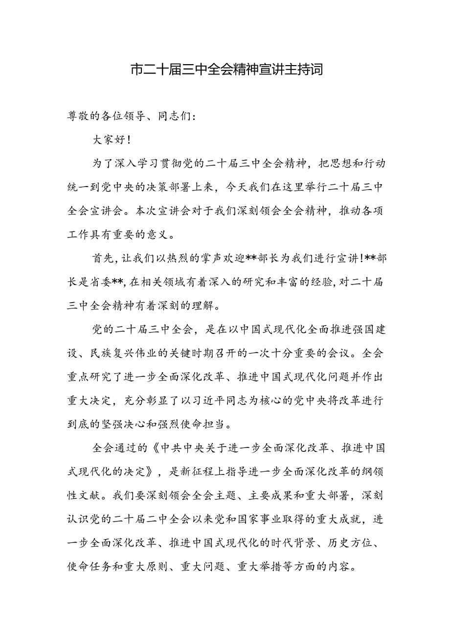 某市二十届三中全会精神宣讲会主持词.docx_第1页