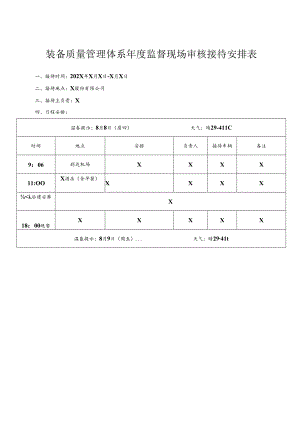 质量管理体系年度监督现场审核接待计划.docx