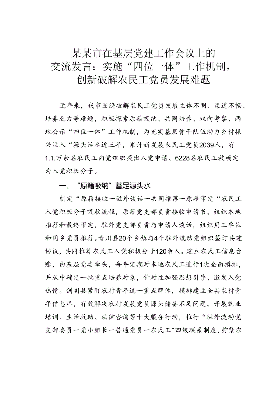 某某市在基层党建工作会议上的交流发言：实施“四位一体”工作机制创新破解农民工党员发展难题.docx_第1页