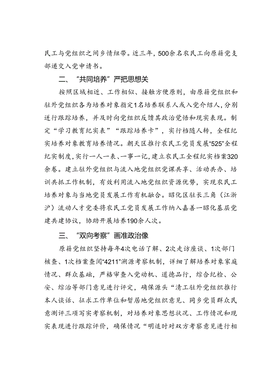 某某市在基层党建工作会议上的交流发言：实施“四位一体”工作机制创新破解农民工党员发展难题.docx_第2页