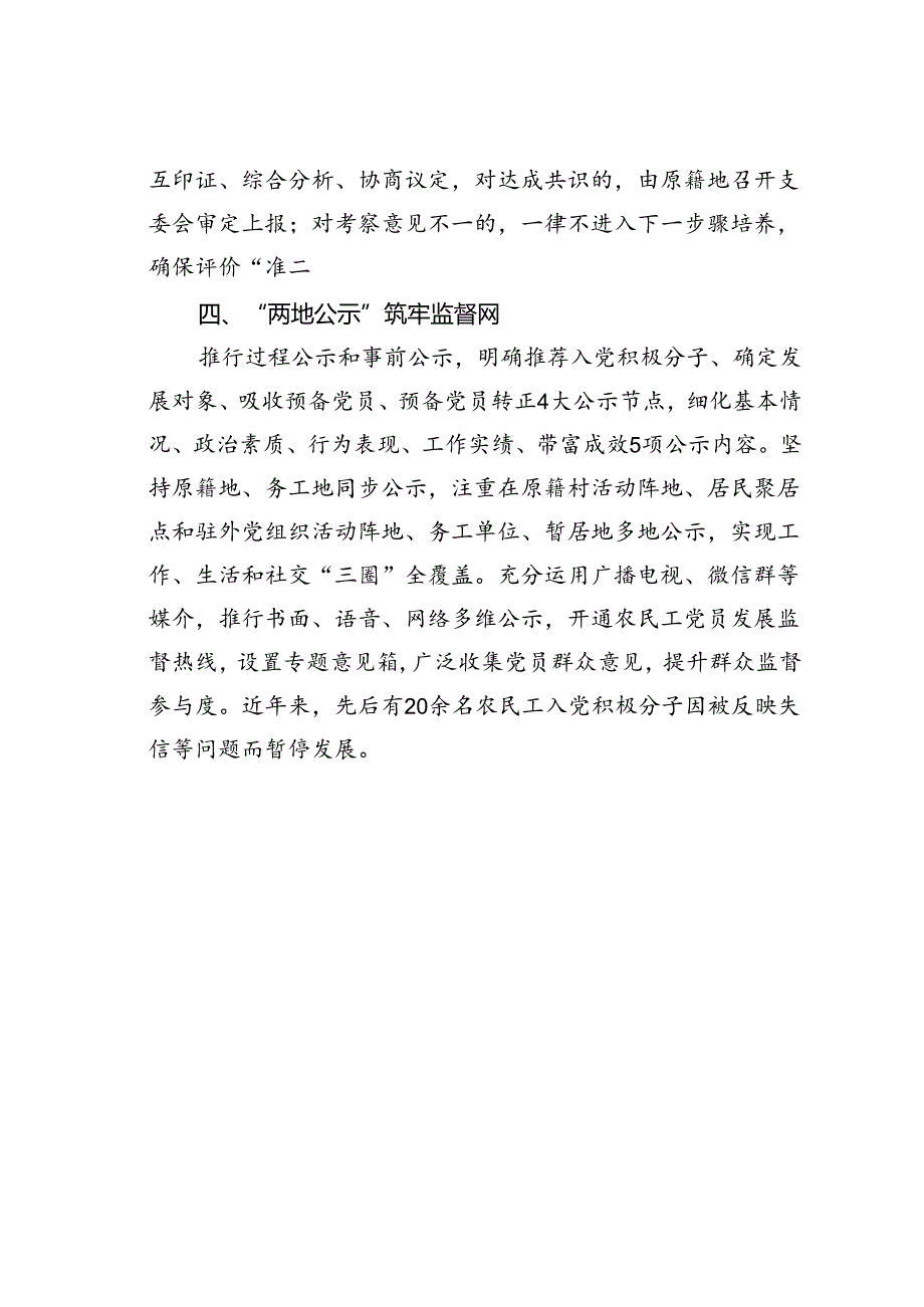 某某市在基层党建工作会议上的交流发言：实施“四位一体”工作机制创新破解农民工党员发展难题.docx_第3页