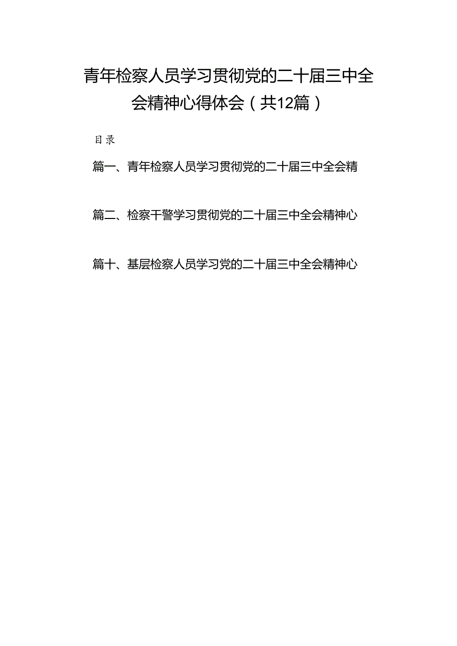 青年检察人员学习贯彻党的二十届三中全会精神心得体会12篇（最新版）.docx_第1页