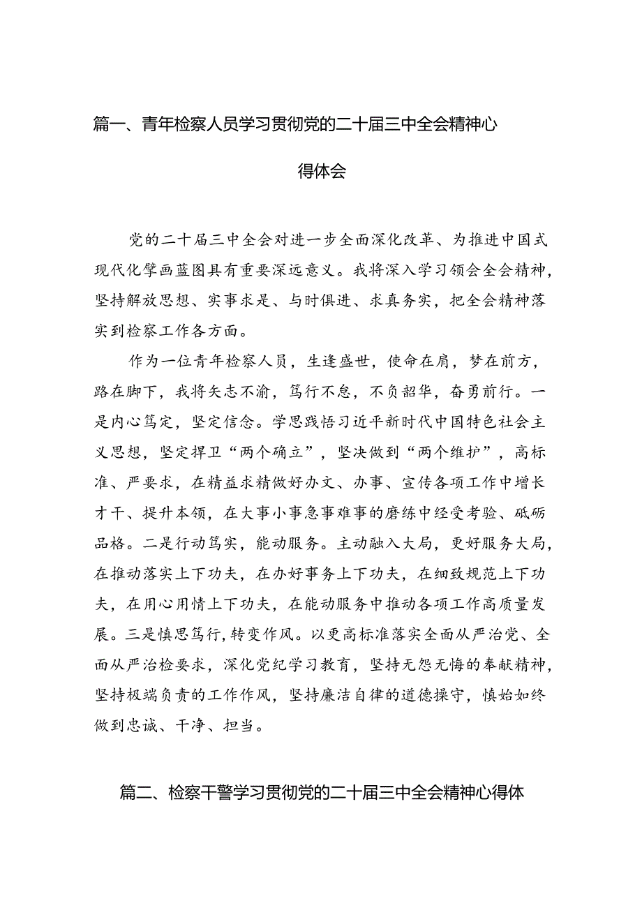 青年检察人员学习贯彻党的二十届三中全会精神心得体会12篇（最新版）.docx_第2页