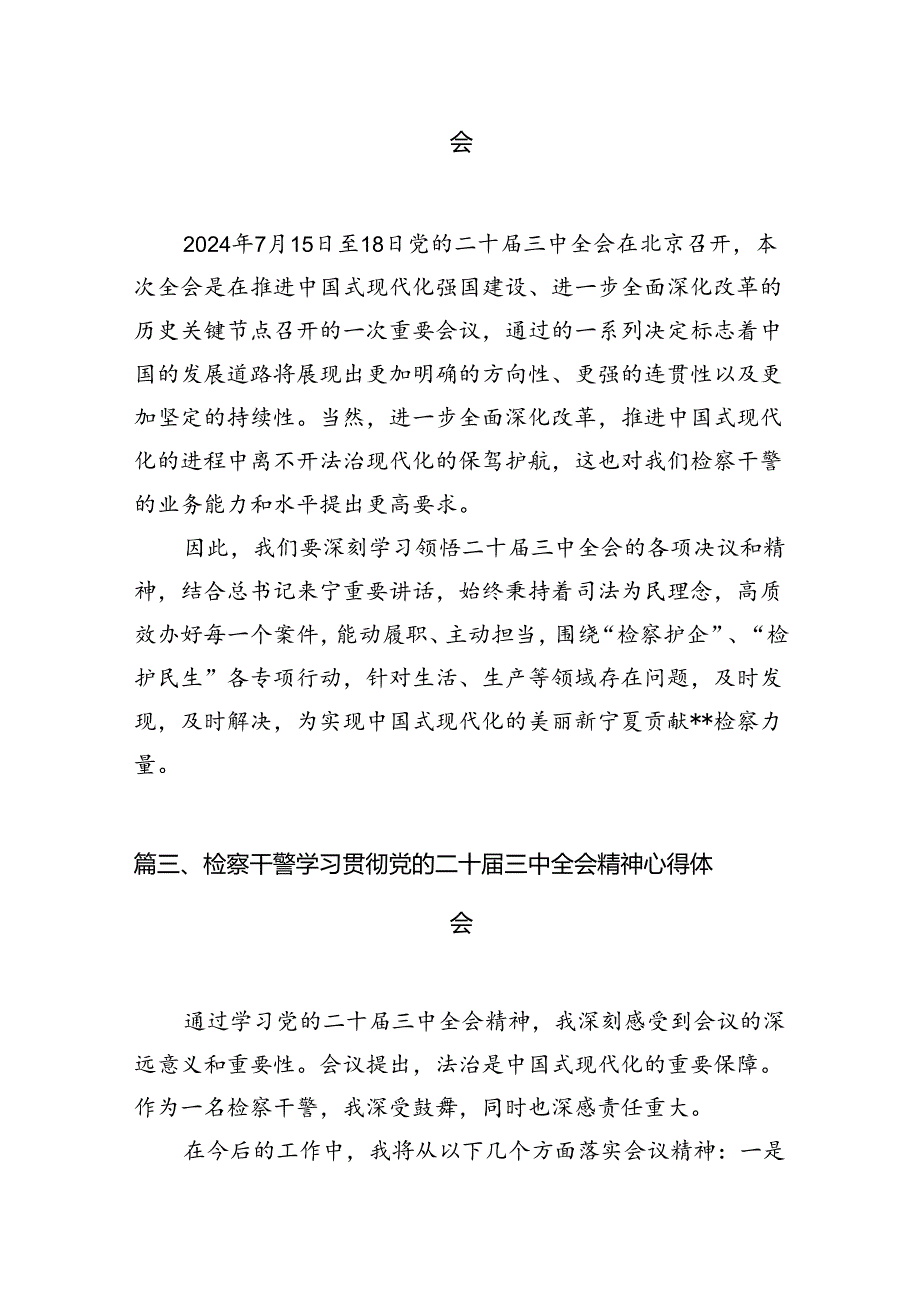 青年检察人员学习贯彻党的二十届三中全会精神心得体会12篇（最新版）.docx_第3页