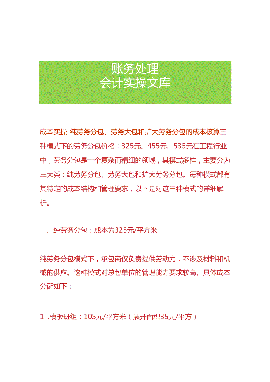 成本实操-纯劳务分包、劳务大包和扩大劳务分包的成本核算.docx_第1页