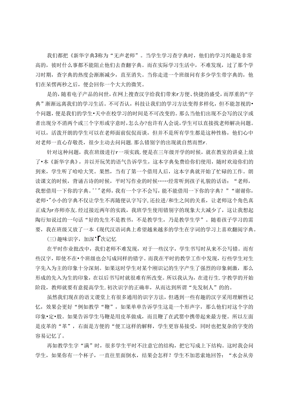 浅谈预防小学生错别字的实践思考 论文.docx_第3页