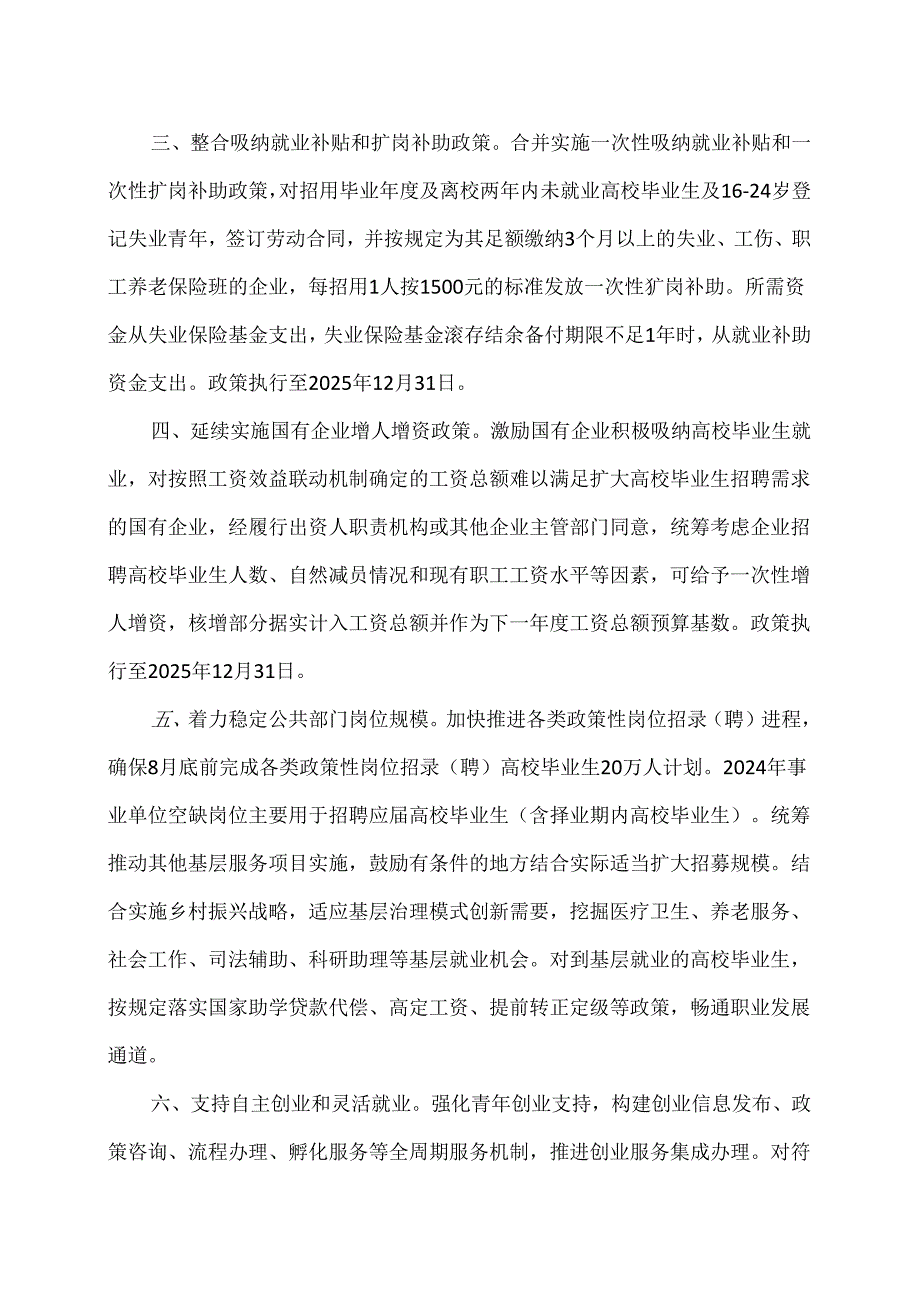 河南省关于支持高校毕业生等青年就业创业工作的通知（2024年）.docx_第2页