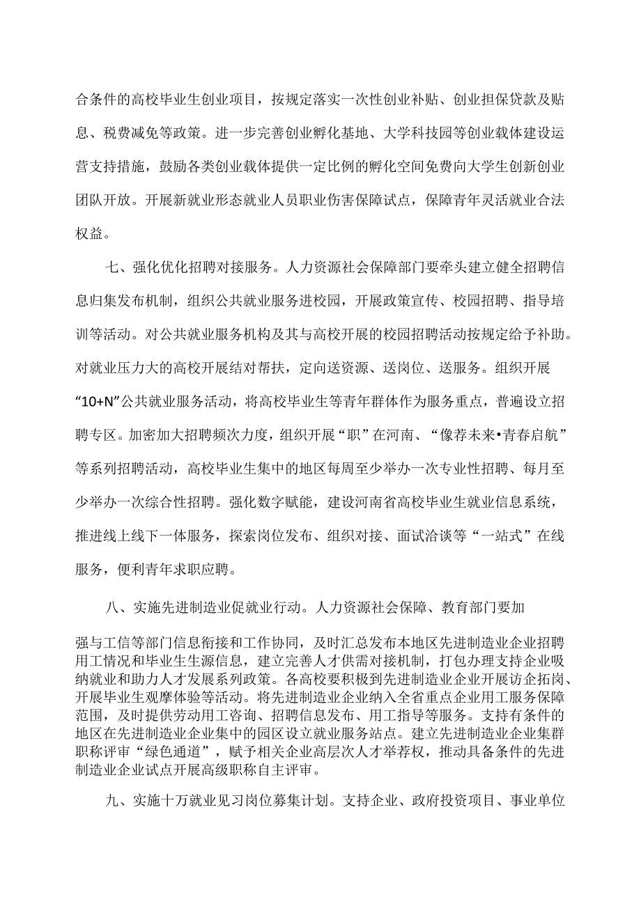 河南省关于支持高校毕业生等青年就业创业工作的通知（2024年）.docx_第3页