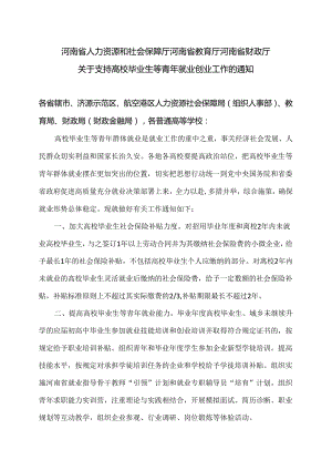 河南省关于支持高校毕业生等青年就业创业工作的通知（2024年）.docx