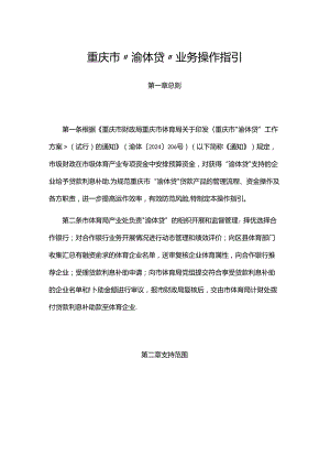 重庆市“渝体贷”业务操作指引-全文及附表.docx