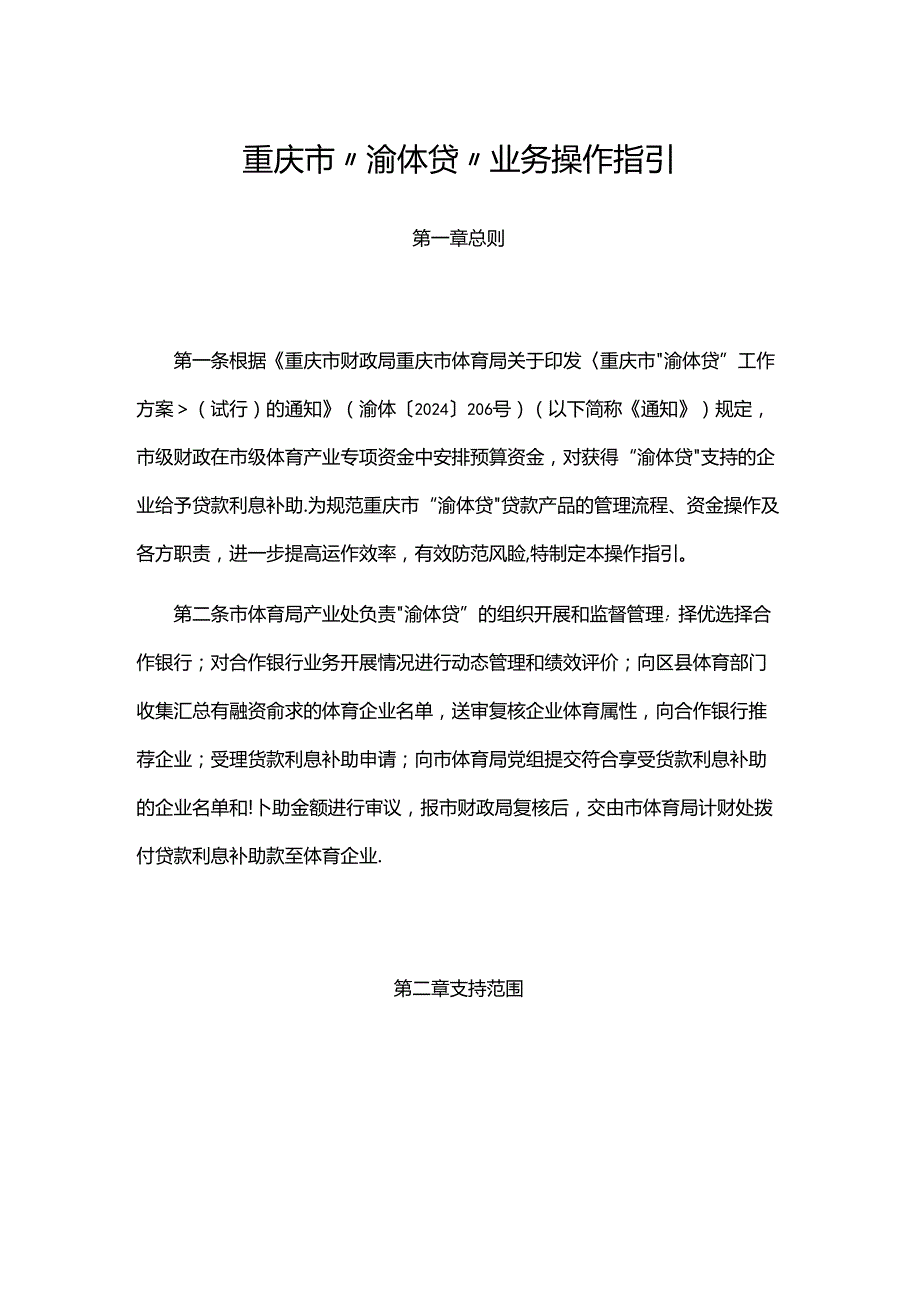 重庆市“渝体贷”业务操作指引-全文及附表.docx_第1页