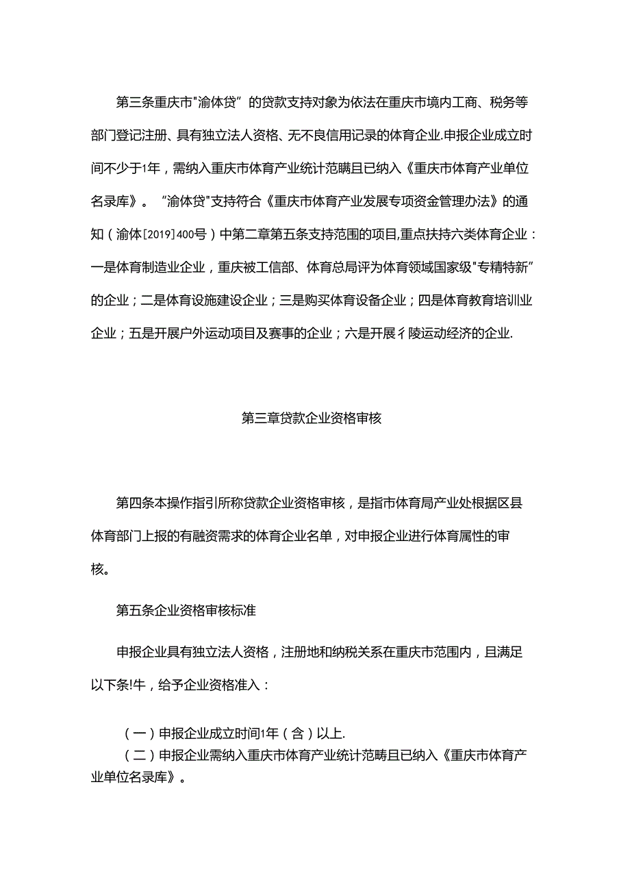 重庆市“渝体贷”业务操作指引-全文及附表.docx_第2页