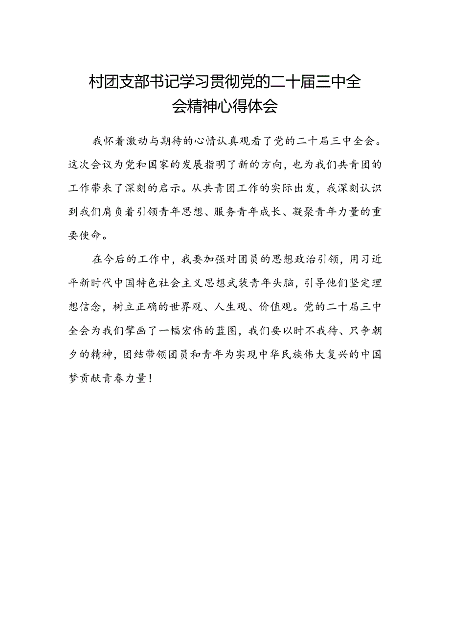 村团支部书记学习贯彻党的二十届三中全会精神心得体会.docx_第1页