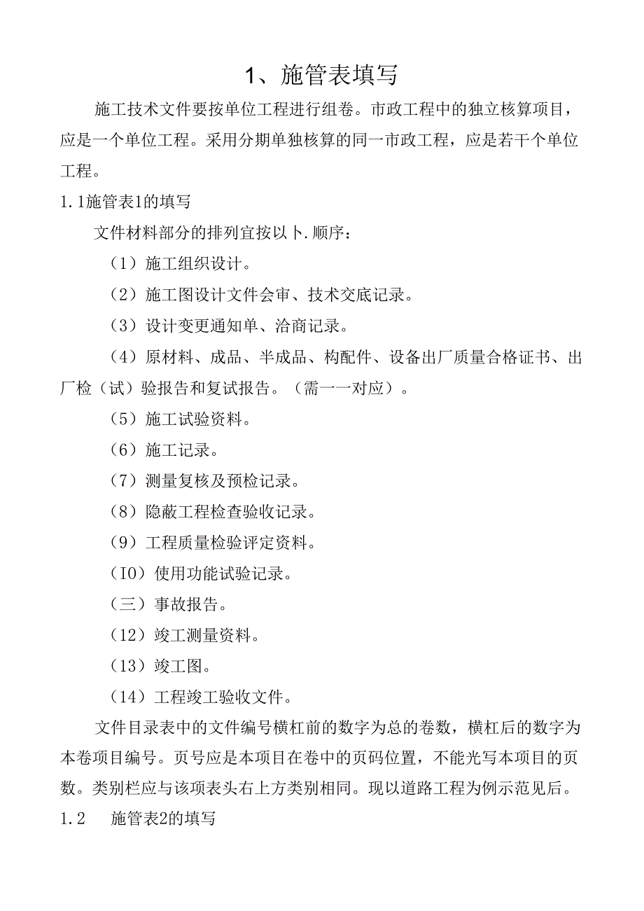 最新市政工程资料表格填写范例样本施工技术.docx_第1页