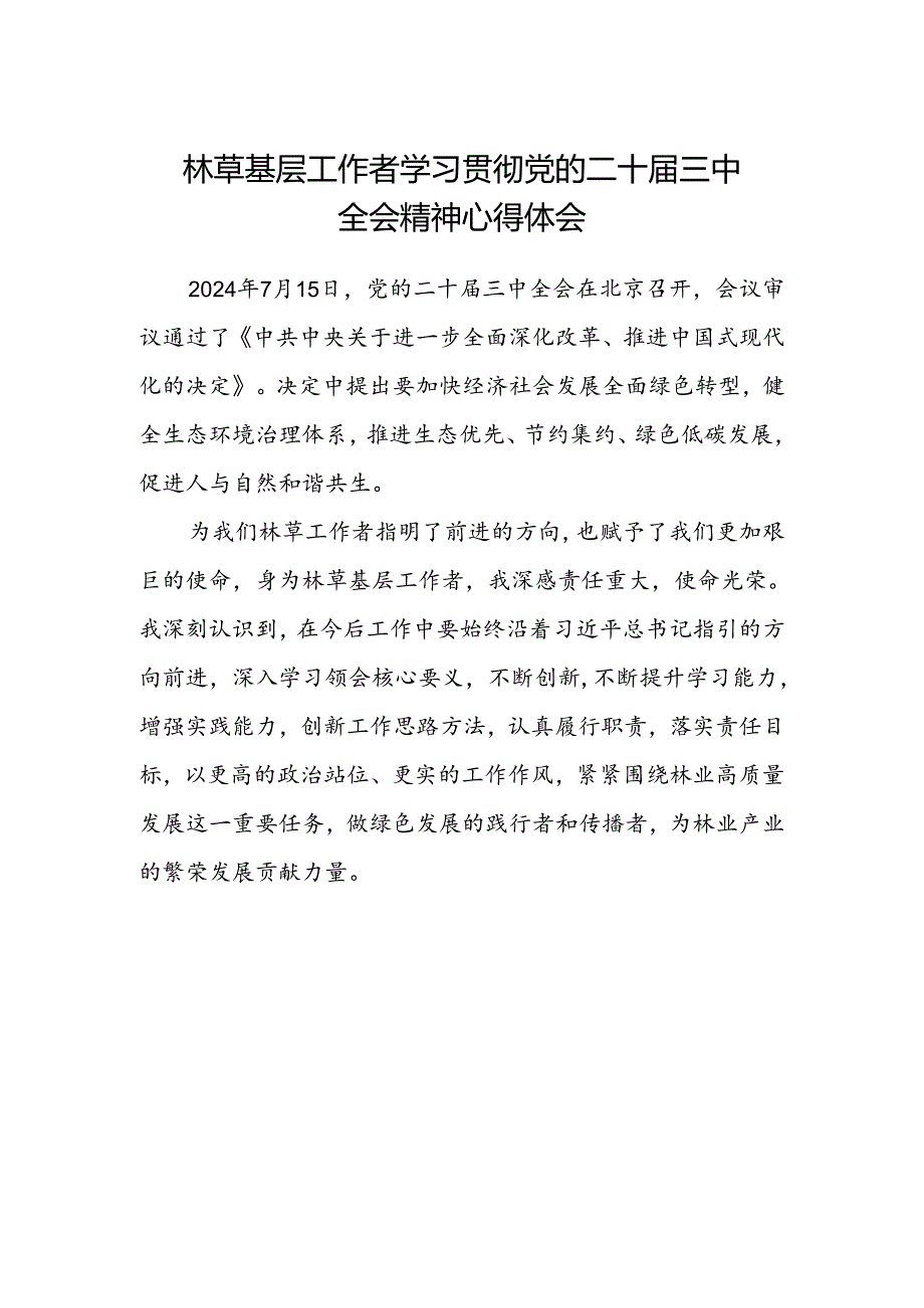 林草基层工作者学习贯彻党的二十届三中全会精神心得体会.docx_第1页