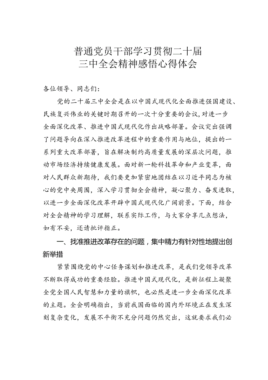 普通党员干部学习贯彻二十届三中全会精神感悟心得体会.docx_第1页