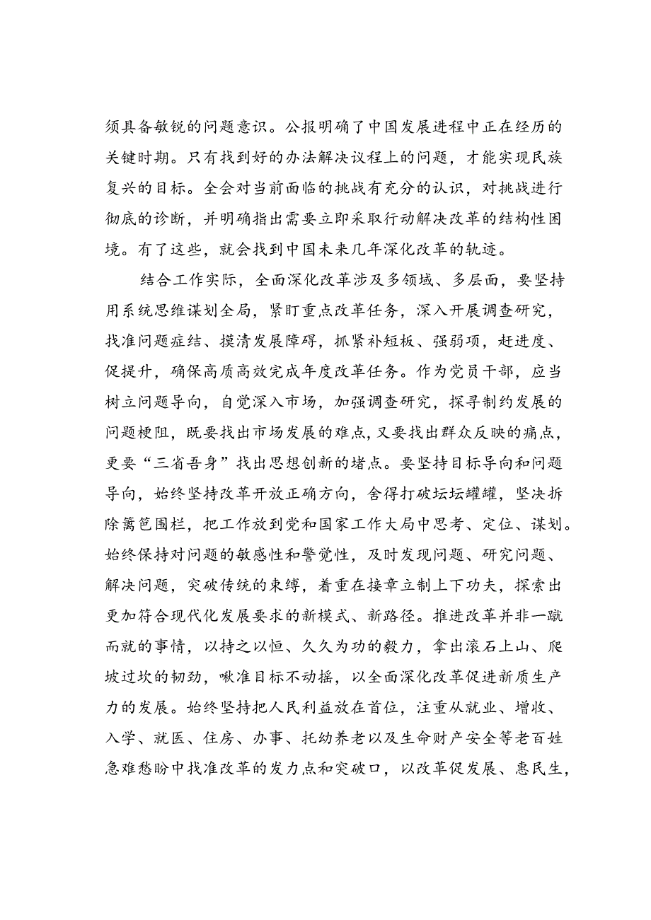 普通党员干部学习贯彻二十届三中全会精神感悟心得体会.docx_第2页