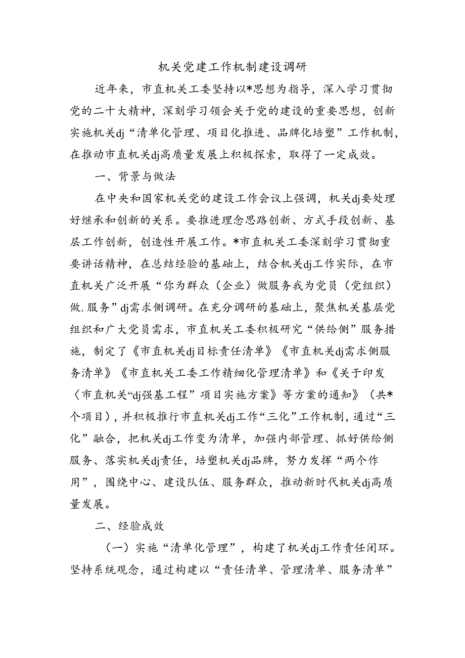 机关党建工作机制建设调研.docx_第1页