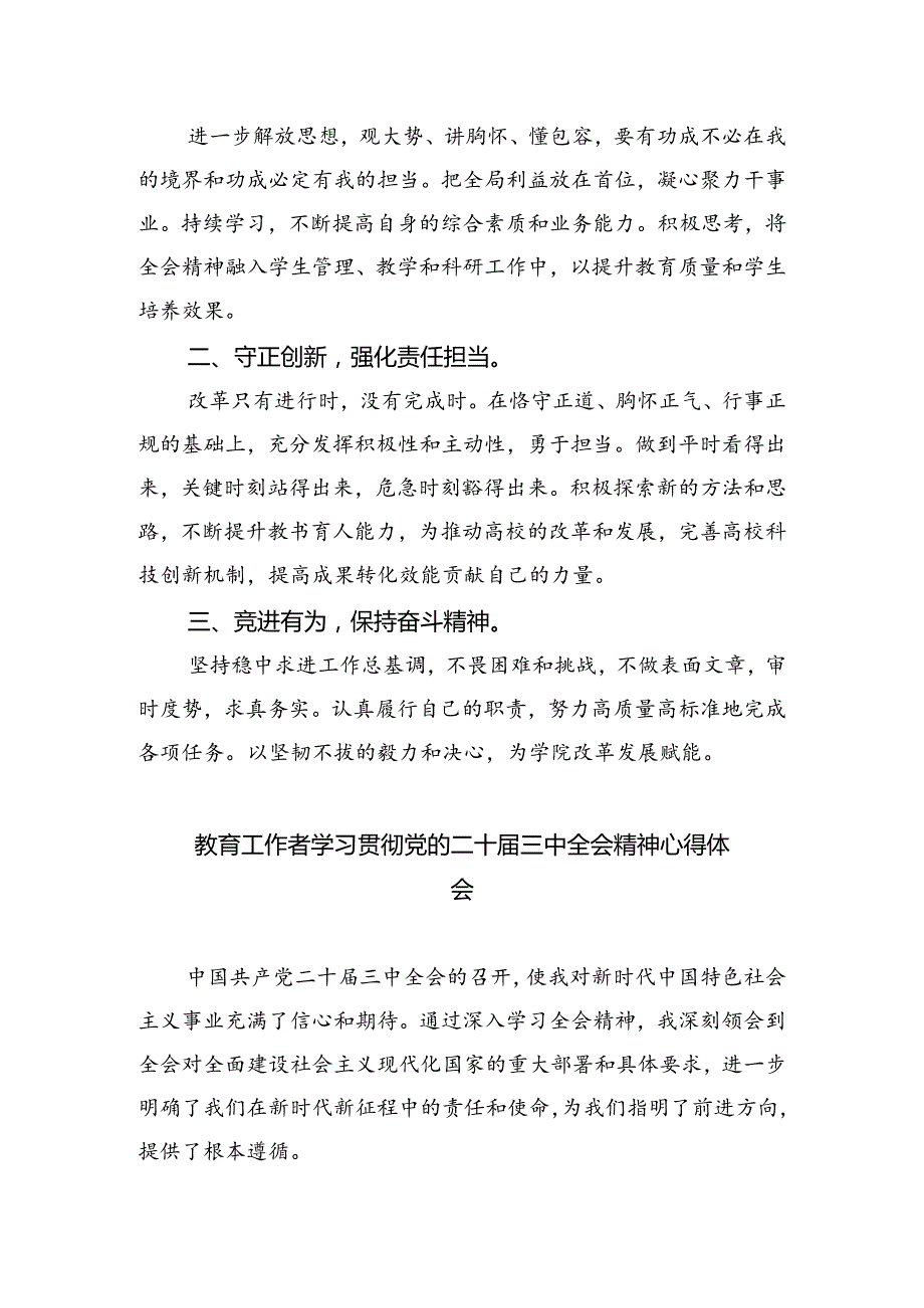 高校辅导员学习贯彻党的二十届三中全会精神心得体会（共五篇）.docx_第2页