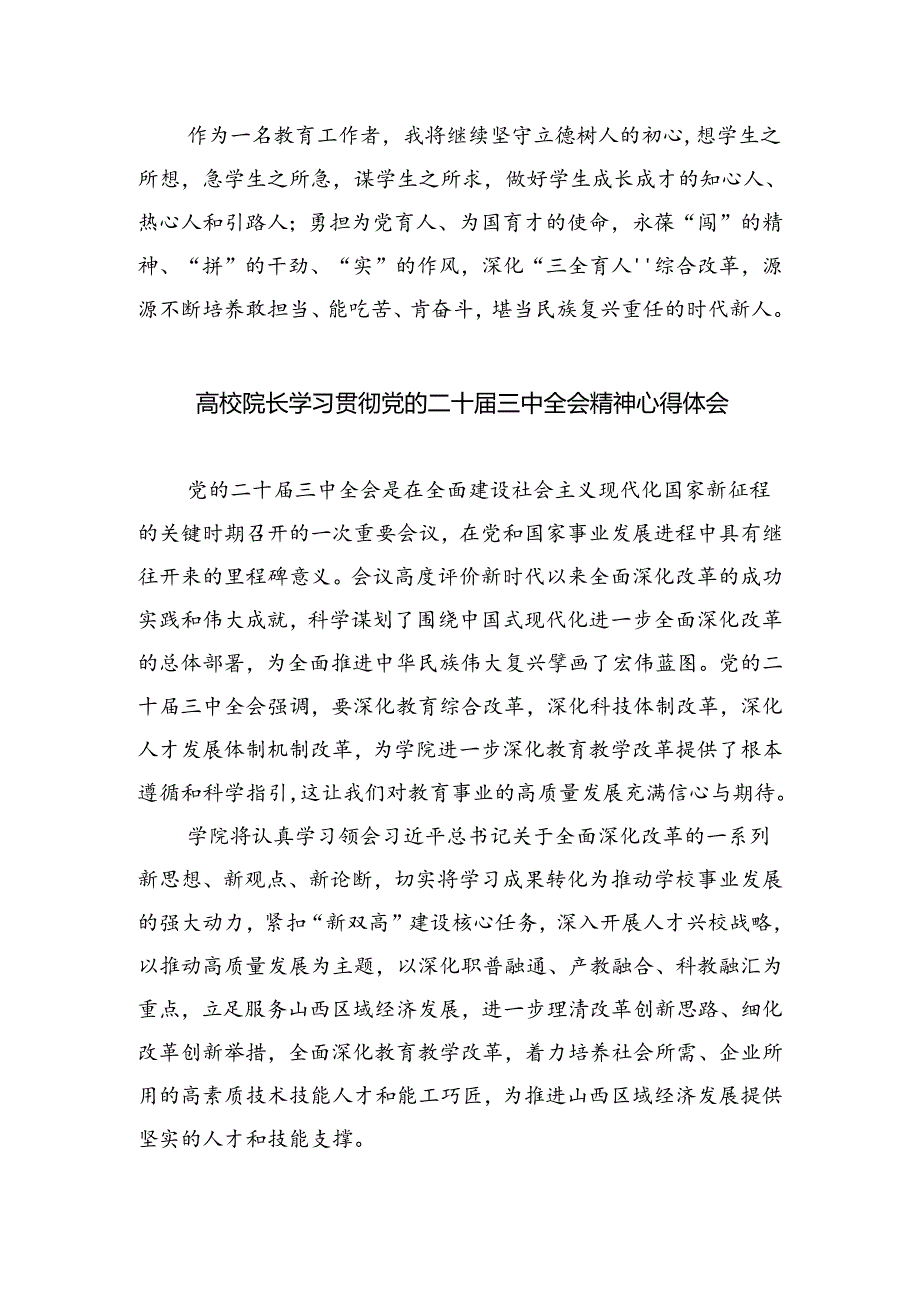 高校辅导员学习贯彻党的二十届三中全会精神心得体会（共五篇）.docx_第3页