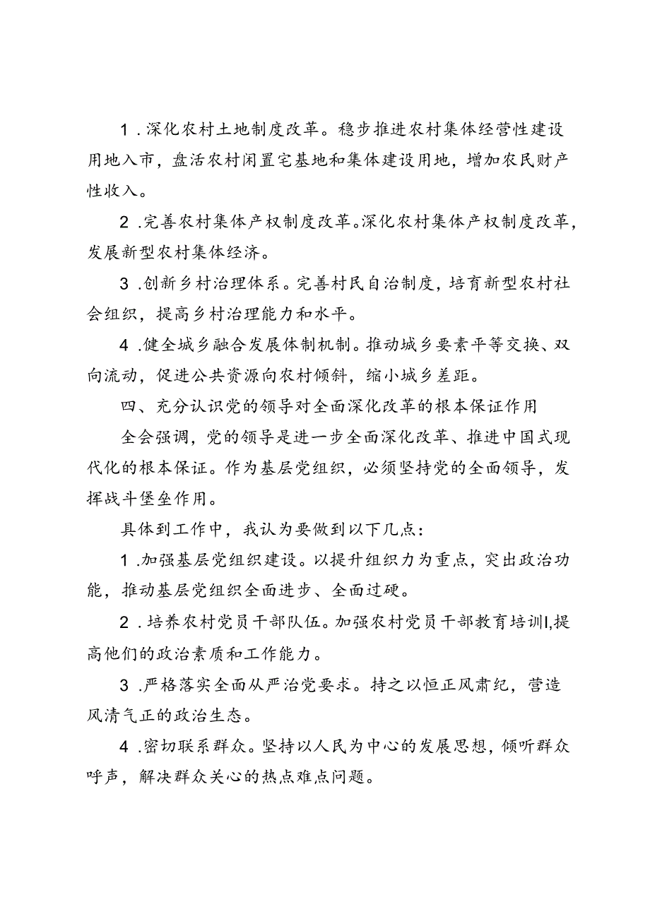 组工干部、乡镇干部学习二十届三中全会《决定》发言稿心得体会.docx_第1页