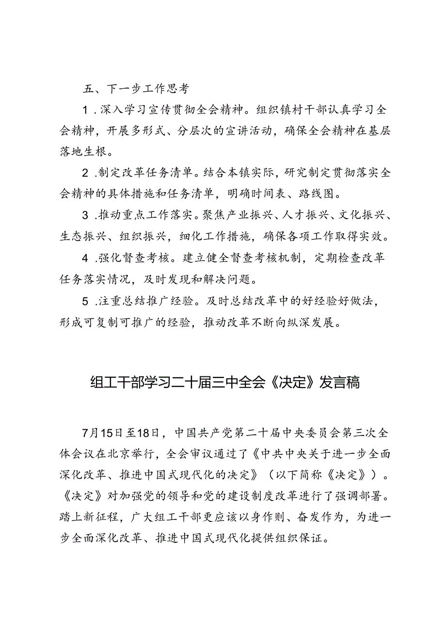 组工干部、乡镇干部学习二十届三中全会《决定》发言稿心得体会.docx_第2页