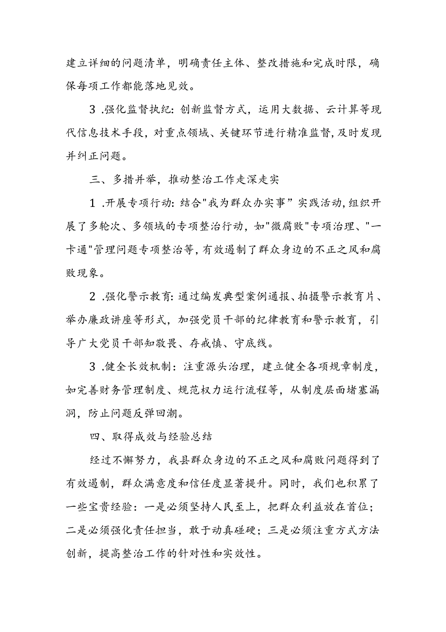 某县纪委监委以“小切口”精准施策深入推进群众身边不正之风和腐败问题集中整治工作汇报.docx_第2页