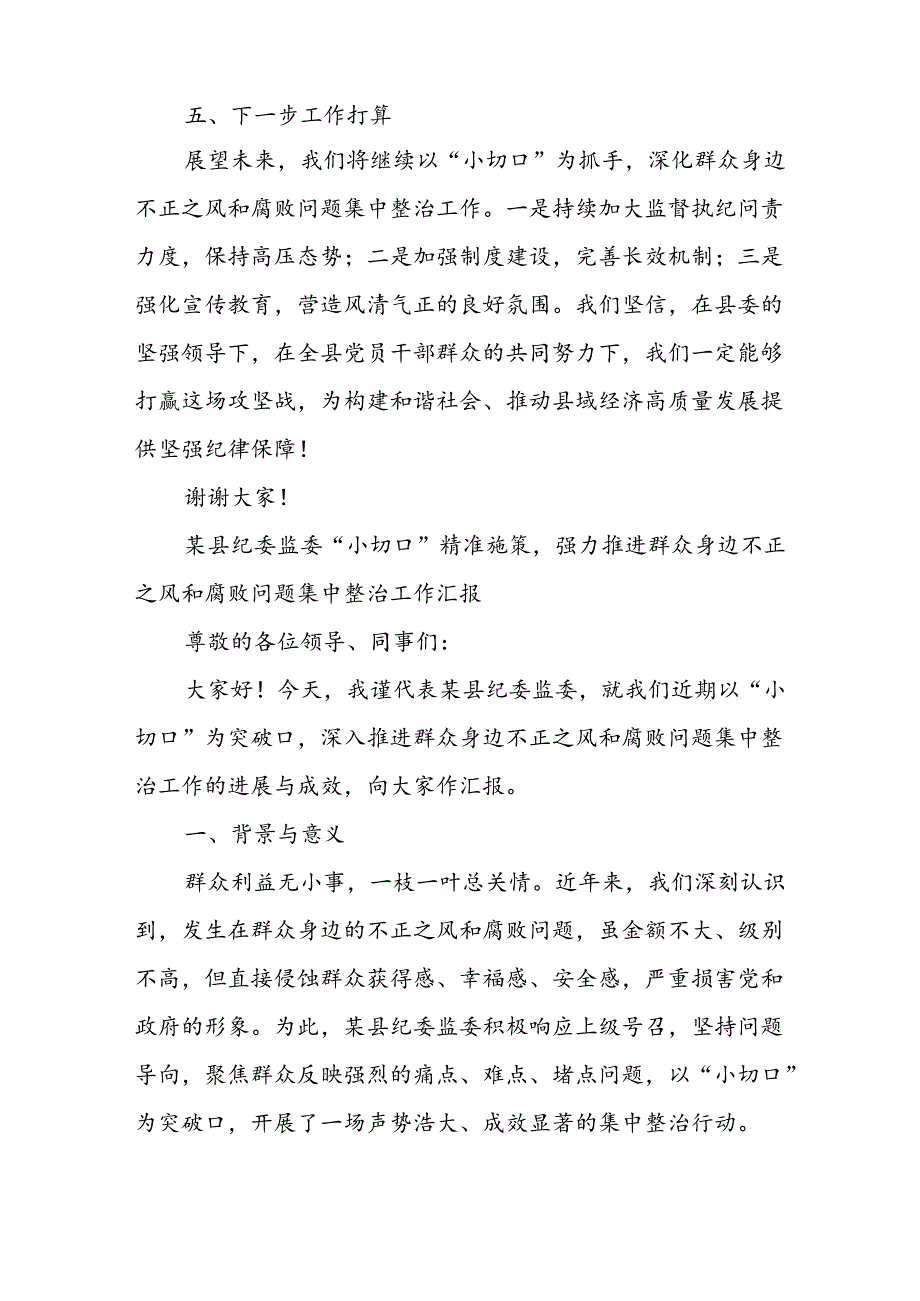 某县纪委监委以“小切口”精准施策深入推进群众身边不正之风和腐败问题集中整治工作汇报.docx_第3页