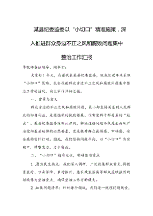 某县纪委监委以“小切口”精准施策深入推进群众身边不正之风和腐败问题集中整治工作汇报.docx