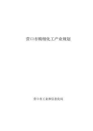 营口市石化产业发展规划（2020-2035）.docx