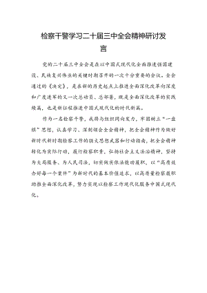 检察干警学习二十届三中全会精神研讨发言范本.docx