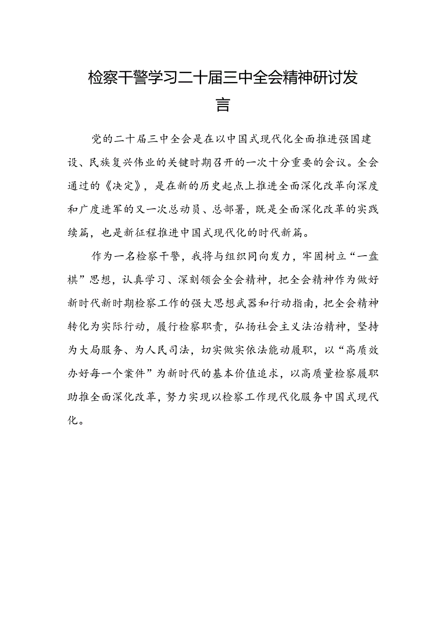 检察干警学习二十届三中全会精神研讨发言范本.docx_第1页