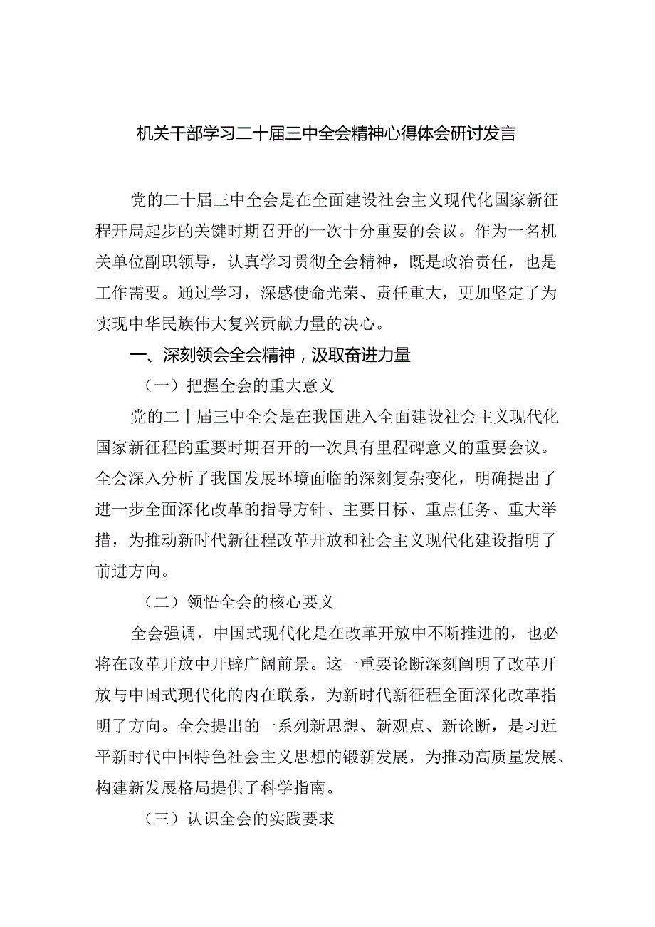 机关干部学习二十届三中全会精神心得体会研讨发言【六篇精选】供参考.docx_第1页