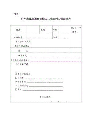 广州市儿童福利机构孤儿成年后安置申请表.docx