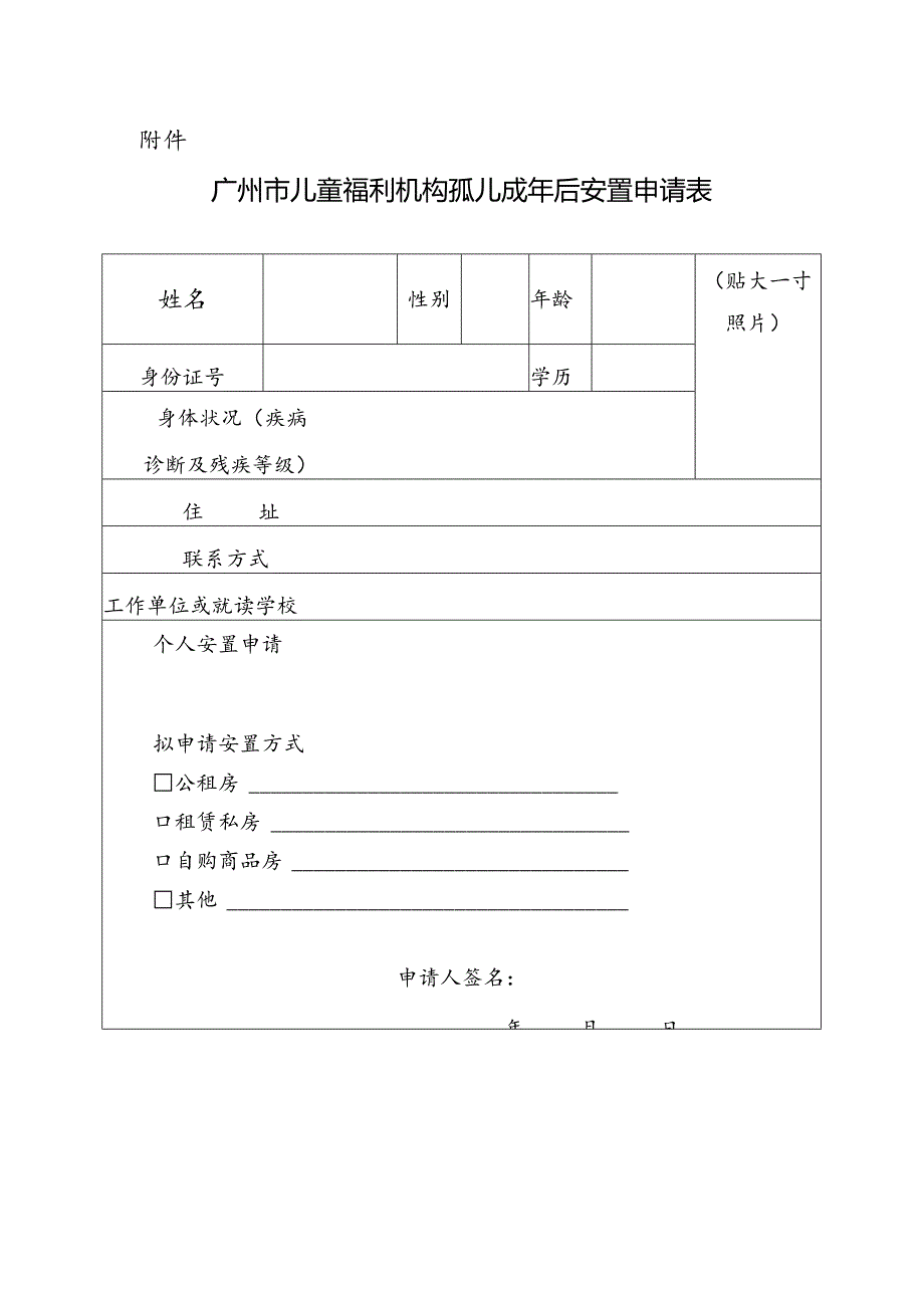 广州市儿童福利机构孤儿成年后安置申请表.docx_第1页