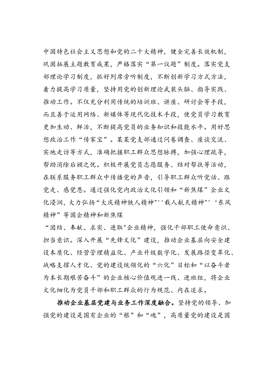 某某党支部在2024年国资国企系统基层党支部建设专题推进会上的汇报发言.docx_第2页